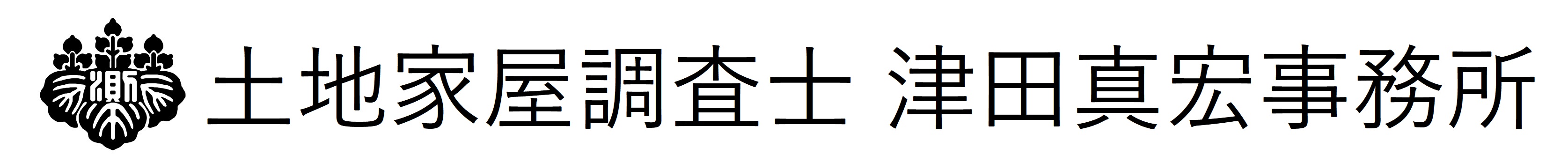 土地家屋調査士 津田真宏事務所